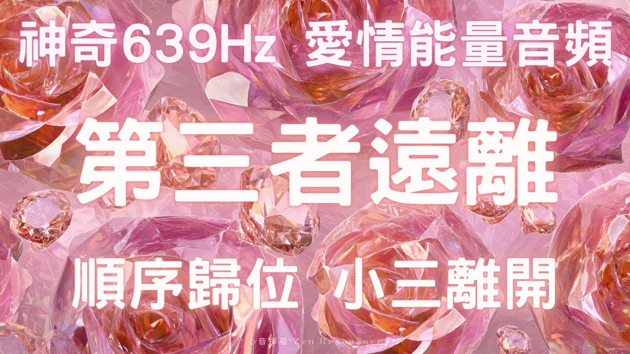 注意：這不是給所有人看的當你看到這支影片，代表第三者已進入「退場程序」｜639Hz 關係清理