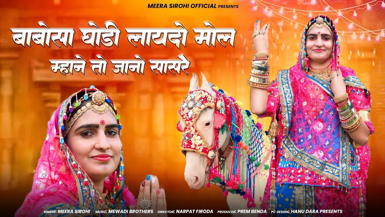 Rajasthani Vivah Song।। न्यू मारवाड़ी विवाह गीत 2023।। बाबोसा घोड़ी लायादो मोल।।Meera Sirohi