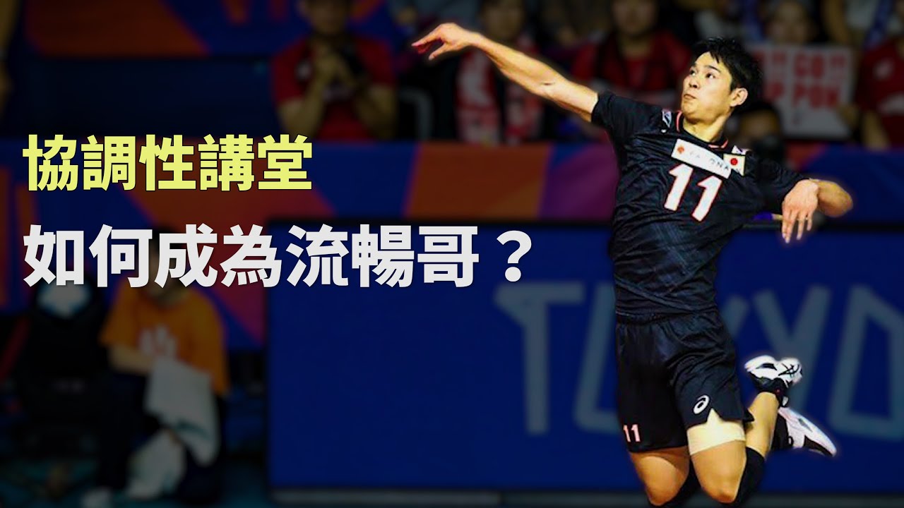 【協調性下集】如何提升殺球能力? | 運動科學 | 神經網路理論 ｜流暢哥