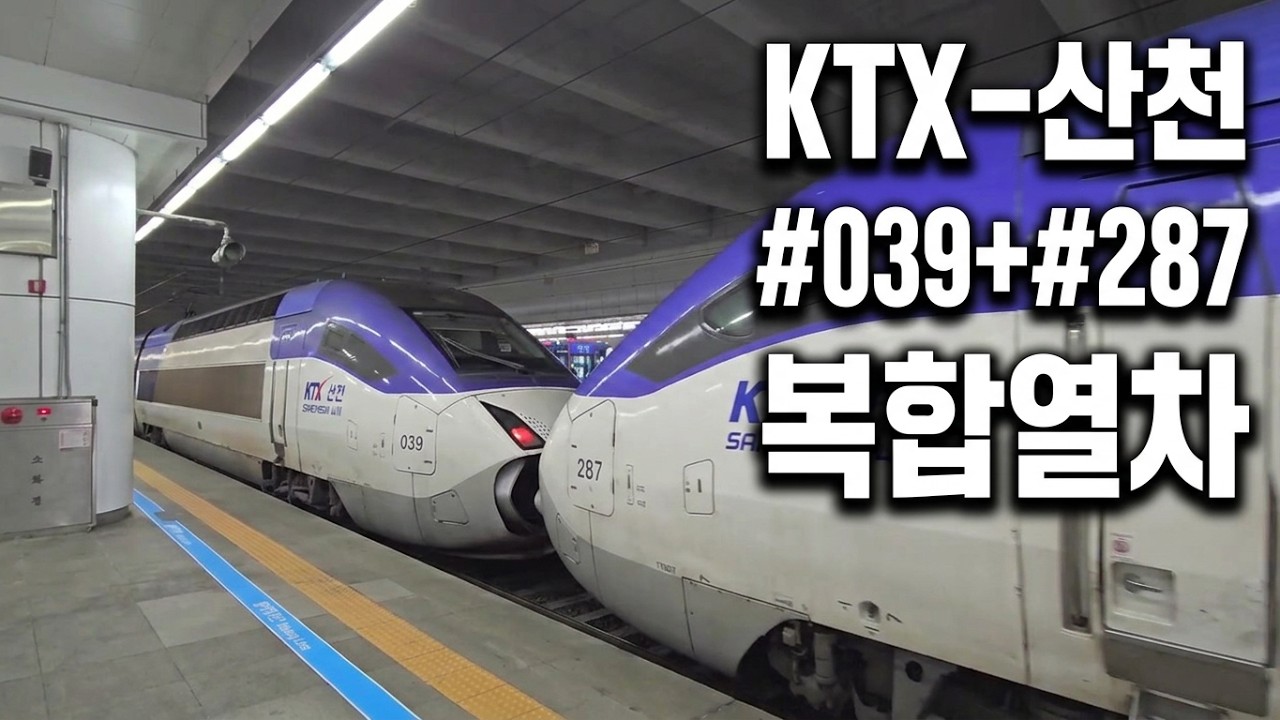 서울발 부산행 #039, #287 복합열차 대전역 출발
