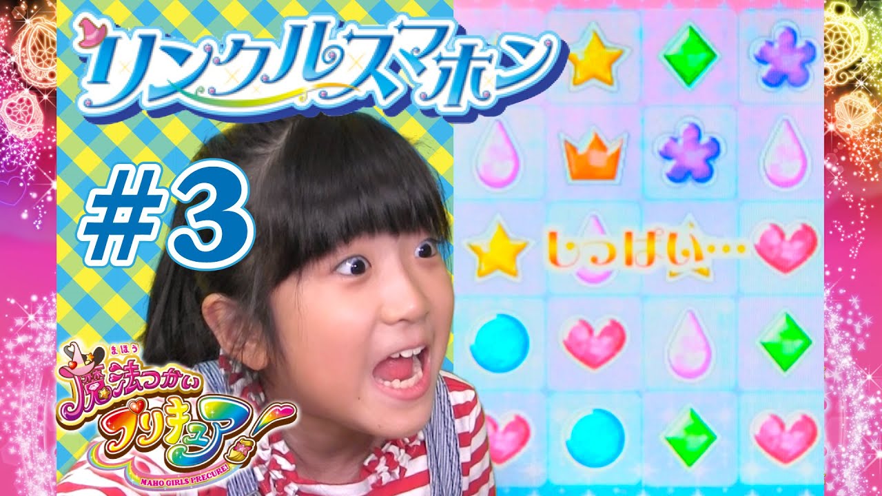 リンクルスマホン【実況】#3 魔法つかいプリキュア!