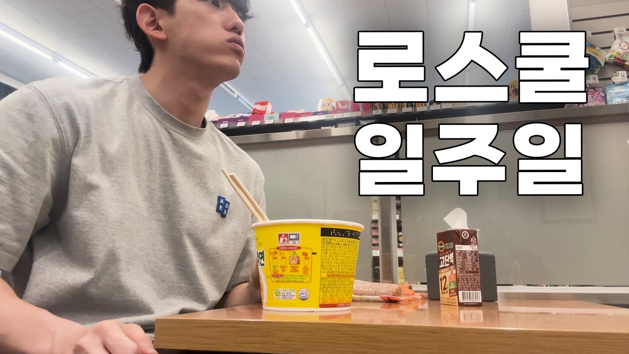 멘탈 관리법? 그건 모르겠고 항상 나가있는 채로 다녀요 | 로스쿨 vlog