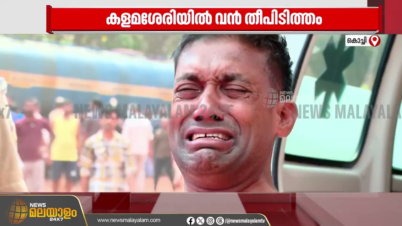 ഫയർ ഫോഴ്‌സ് സംഘം സ്ഥലത്തെത്തി; തീ അണയ്ക്കാനുള്ള ശ്രമം തുടരുന്നു | Kalamassery