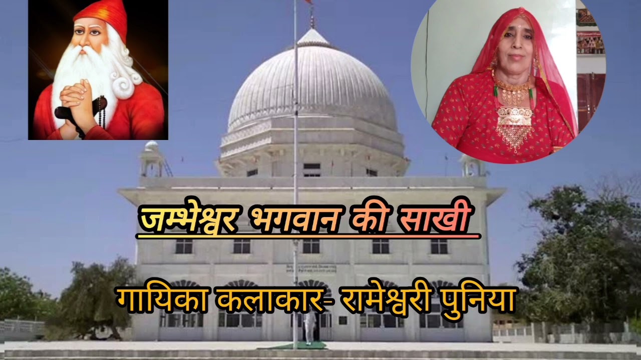 गायिका कलाकार - रामेश्वरी पुनिया!! खङाने की साखी!! #jambheshwar_bhagwan #viral 