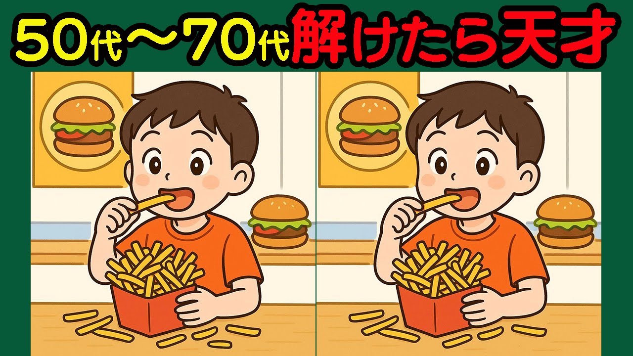 【間違い探し】驚きの集中力UP！脳トレで集中力がみるみる向上！＃136