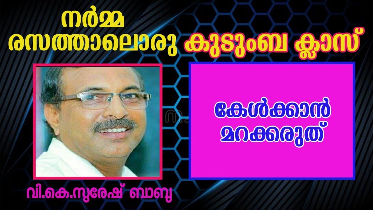 Humorous Class by VK Suresh Babu നർമ്മരസത്താലൊരു  കുടുംബ ക്ലാസ്സ്‌