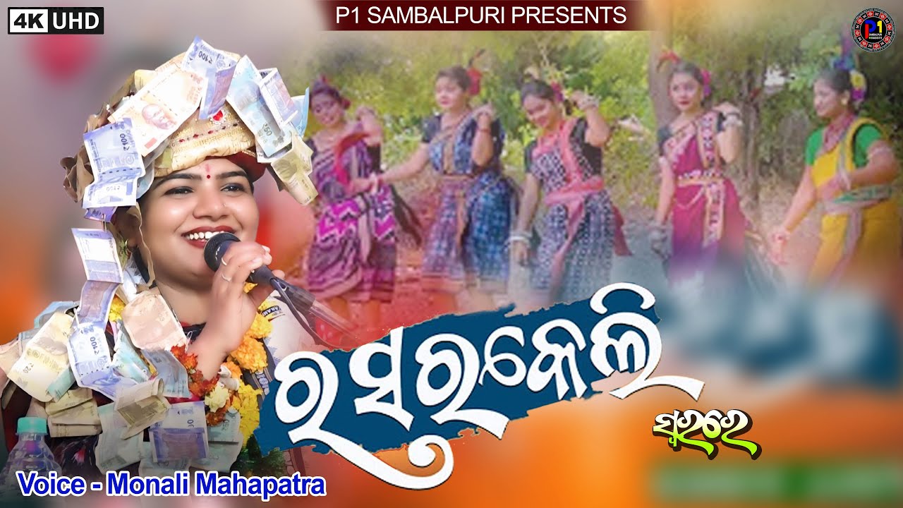 ଗୁପର ବାଲି || Gupar Bali || Rasarkeli || Monali Mahapatra || Super Hit Sambalpuri Bhajan #trending