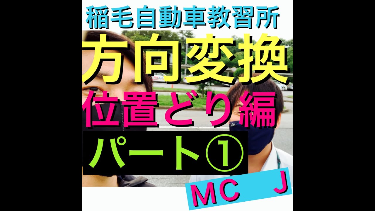 稲毛自動車教習所　方向変換ポイント　パート① ＭＣ　Ｊ