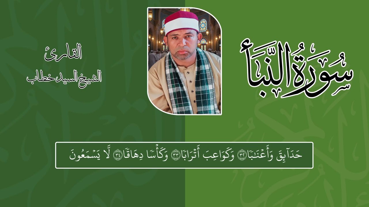 الشيخ السيد خطاب تلاوة سورة النبأ مرتله برواية حفص عن عاصم 