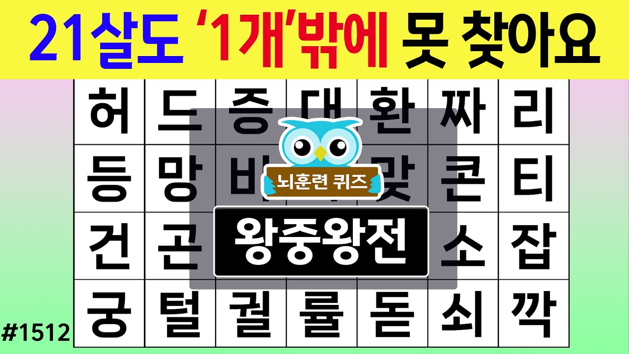 21살도 '1개'밖에 못 찾아요 #1512 왕중왕전 [숨은단어찾기,치매예방퀴즈,치매테스트,치매예방활동,단어퀴즈,치매예방,낱말퀴즈]