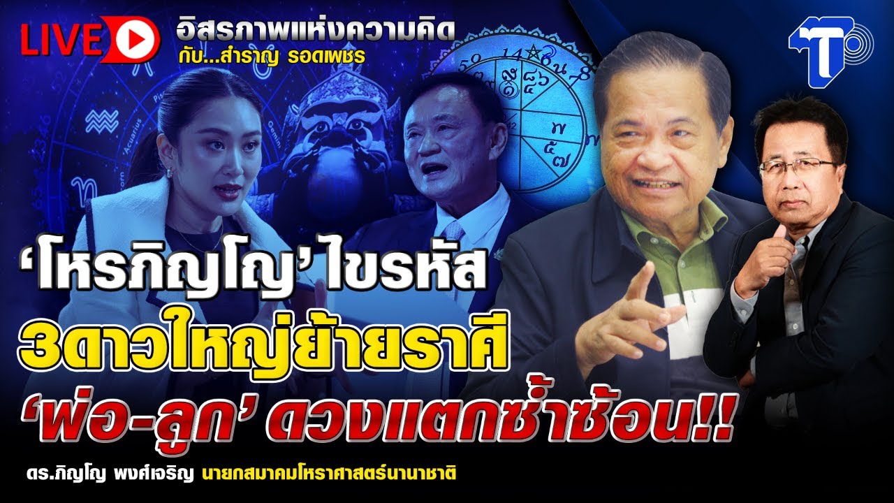 🛑LIVE ‘โหรภิญโญ’ ไขรหัส 3 ดาวใหญ่ย้ายราศี ‘พ่อ-ลูก’ ดวงแตกซ้ำซ้อน!! | อิสรภาพแห่งความคิด