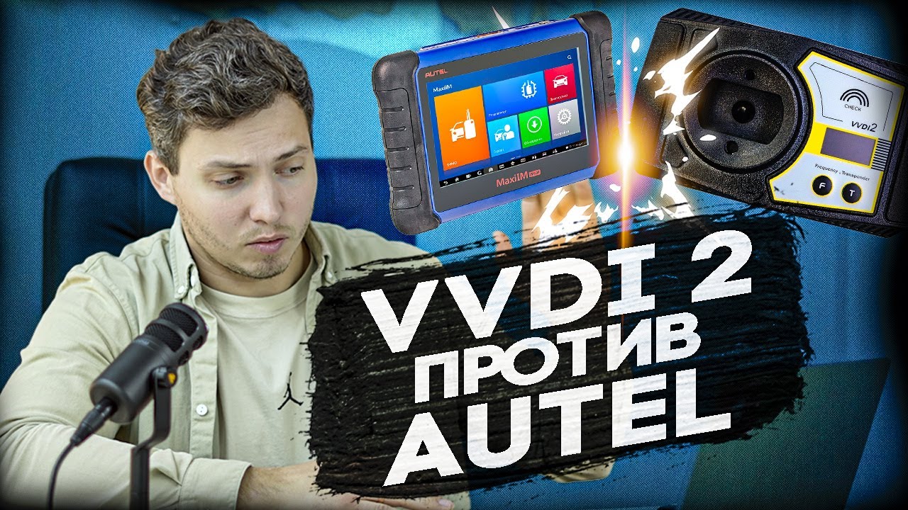 Как AUTEL испортит тебе жизнь? | Функционал и плюсы VVDI 2