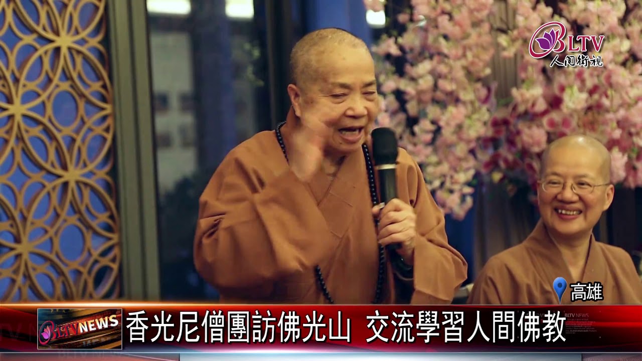 20210302 香光尼僧團訪佛光山 交流學習人間佛教