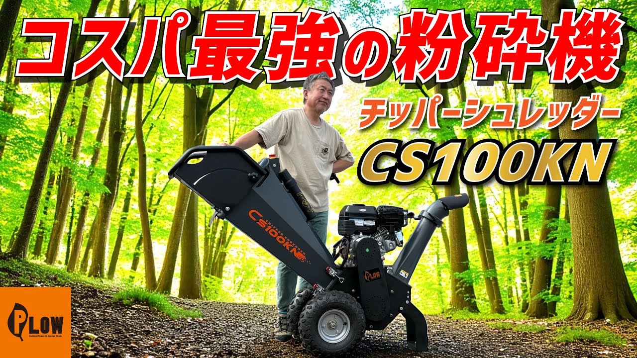 【神機登場】太い枝も粉々！ブリッグスエンジン搭載チッパーシュレッダーを徹底検証！CS100KN