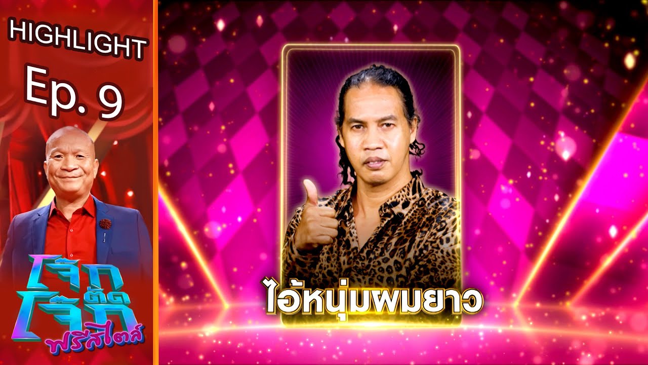 ไอหนุ่มผมยาว - ดาว ขำมิน | โจ๊กตัดโจ๊ก ฟรีสไตล์