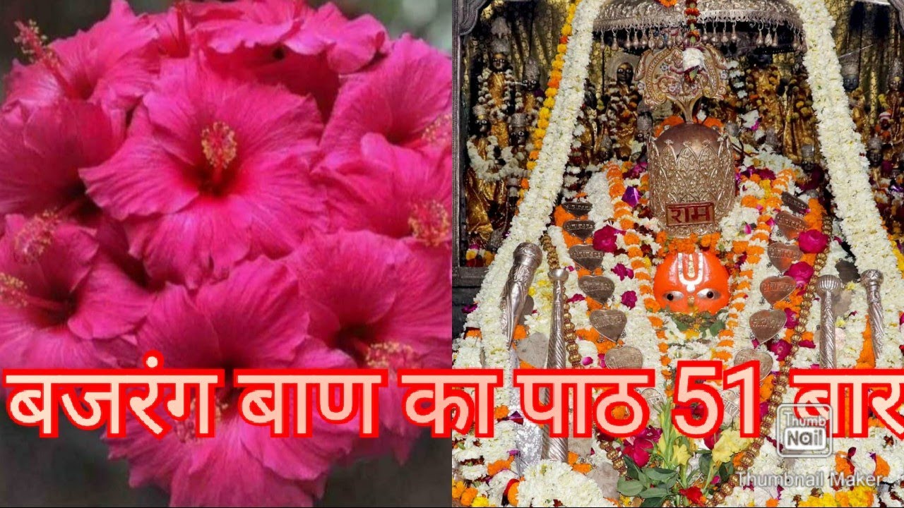 बजरंग बाण का पाठ 51 बार । Bajrang Baan Ka Path 51 Baar । Bajrang Baan Ka Paath । बजरंग बाण का पाठ ।