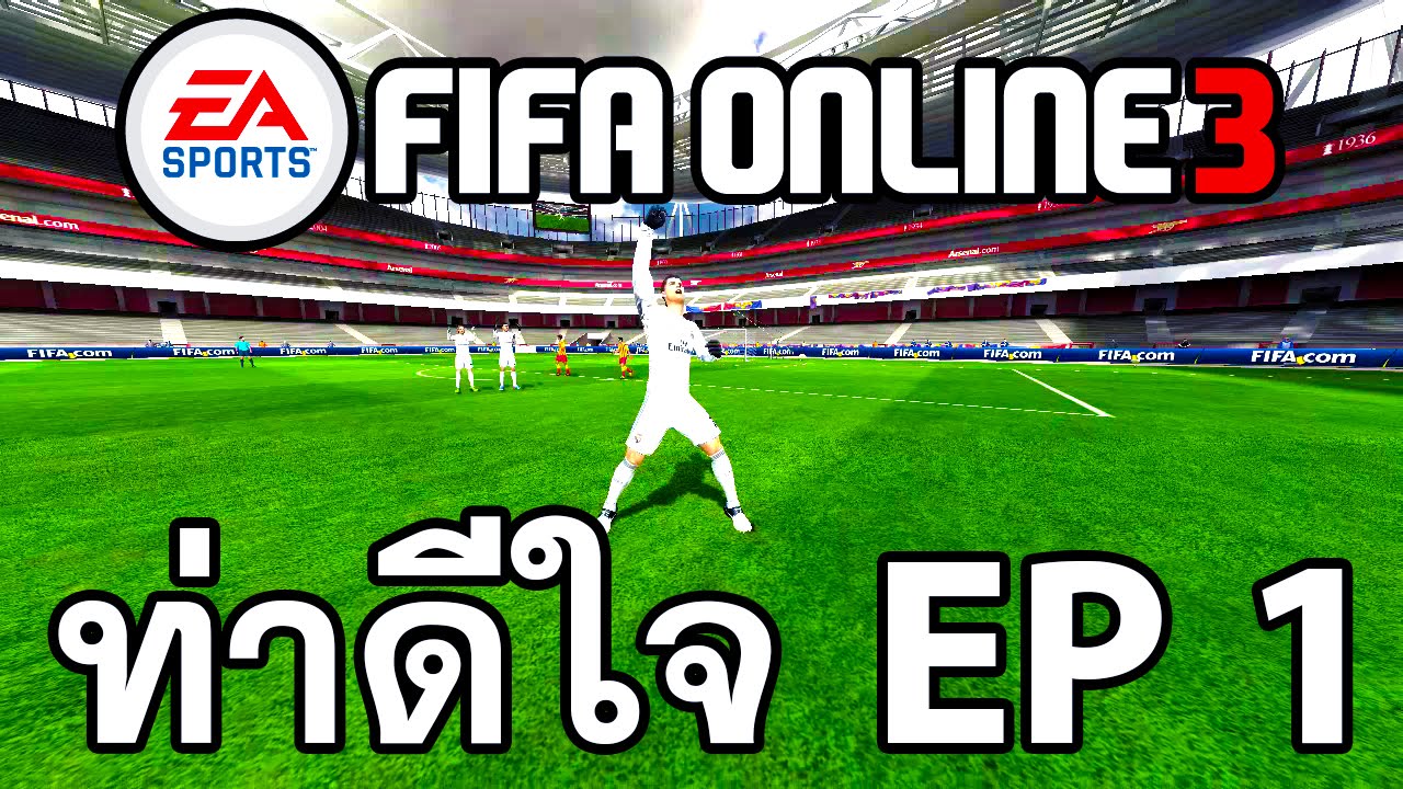 FIFA ONLINE 3 สอนท่าดีใจทั้งหมด EP.1 | ขณะวิ่ง จอย+คีย์บอร์ด