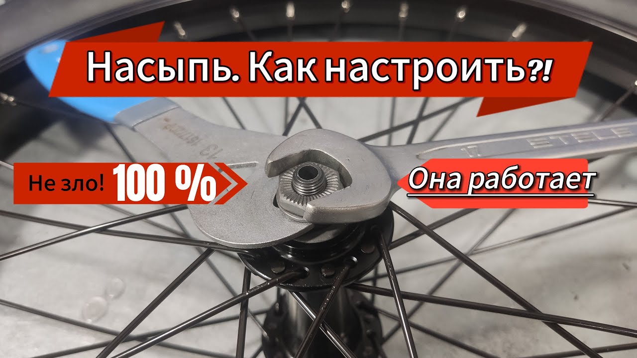 Насыпные втулки-не надо их избегать, просто их надо настроить!