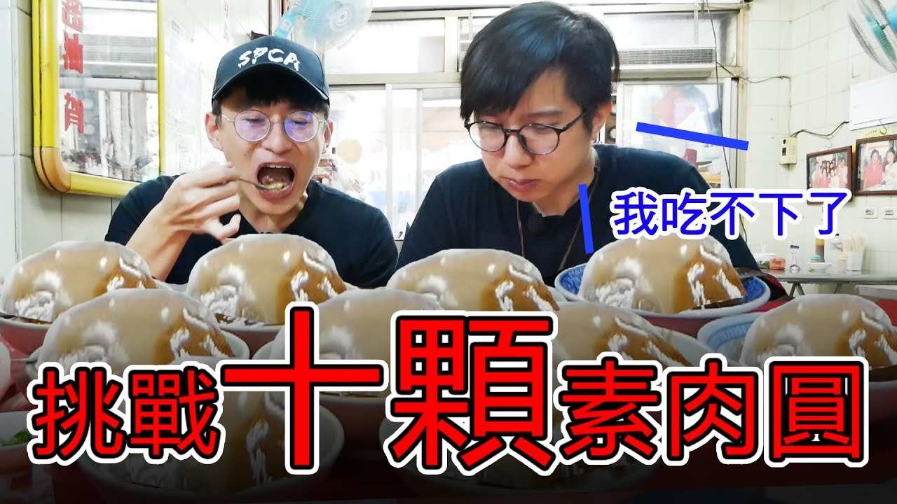 挑戰十人份素肉圓🍽在彰化被認出來？彰化素食