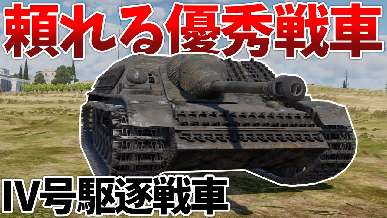 ［War Thunder］使い勝手良好なドイツ駆逐　Ⅳ号駆逐戦車［VOICEVOX］陸RB