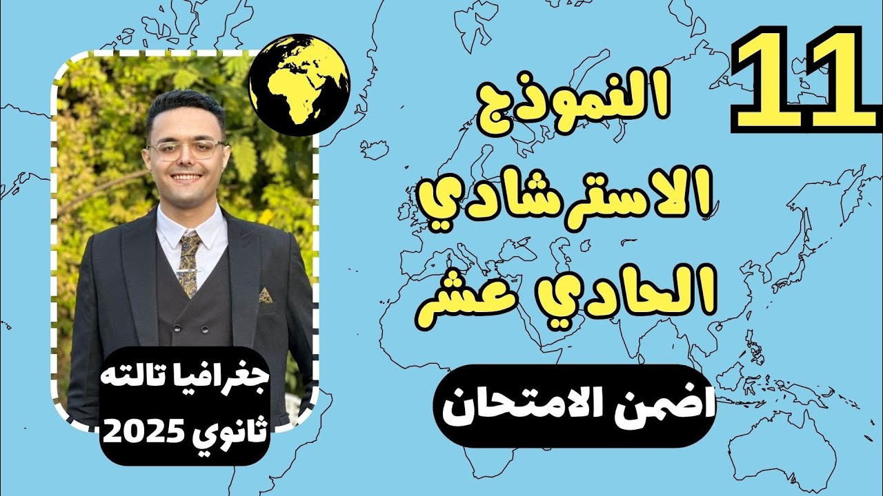 حل النموذج الاسترشادي ال ١١ جغرافيا تالته ثانوي 2025