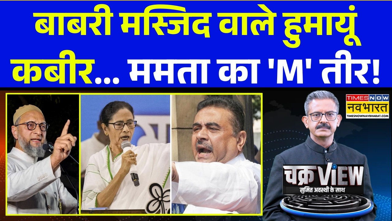 ChakraView | Sumit Awasthi: चाहे बीजेपी हो या ममता... सबको 'विभीषण' चाहिए! BJP vs TMC | PM Modi