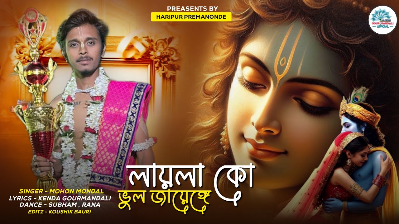 ❤️বেদোনা পেলাম অবশেষে || হরিপুর প্রেমানন্দে গৌরমণ্ডলী || 2025 NEW SONG ||