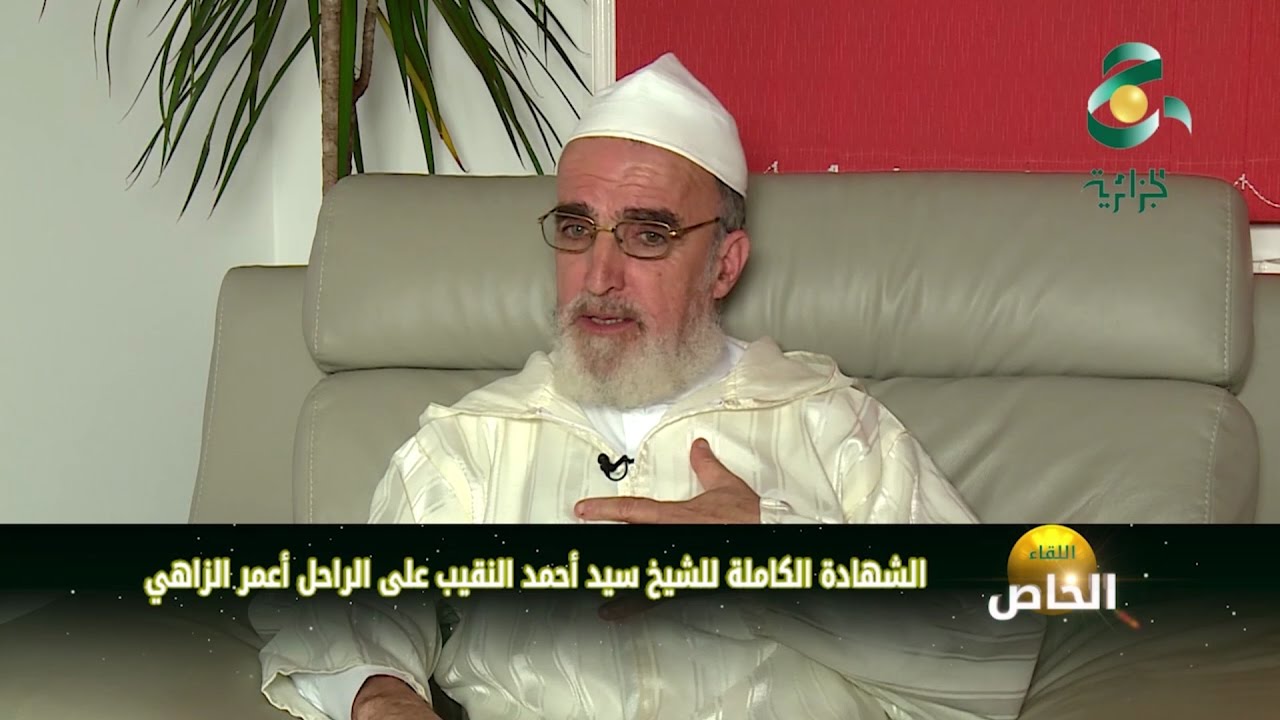 الشهادة الكاملة للشيخ سيد أحمد النقيب على الراحل أعمر الزاهي