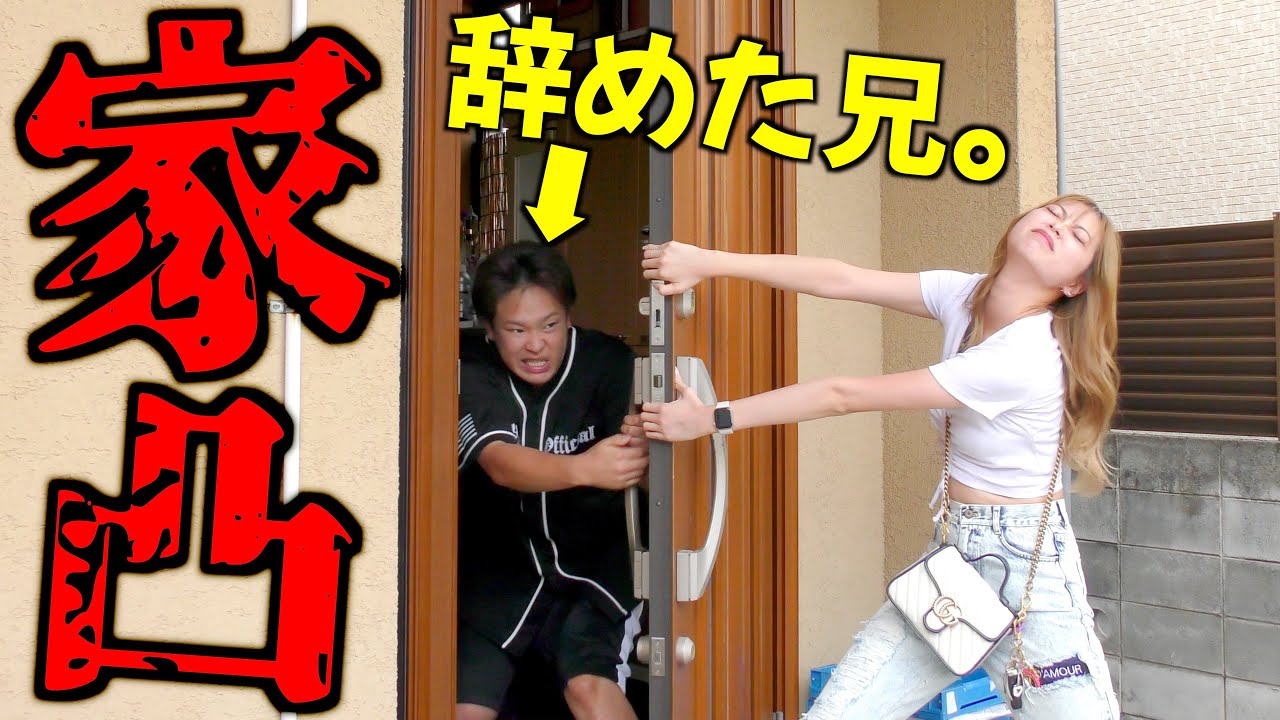 ハンナリーズを辞めた兄の家にいきなり凸ってみた。