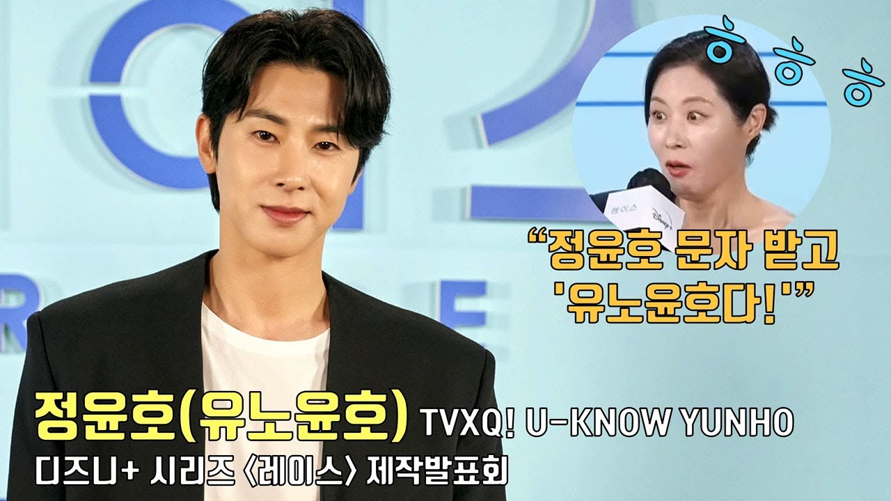 “정윤호 열정맨? 방송용 의심도 했는데 진짜더라”.. 정윤호(유노윤호), 첫 CEO 역할 도전!ㅣ디즈니+ 시리즈 [레이스] 제작발표회ㅣ東方神起 TVXQ! U-KNOW YUNHO