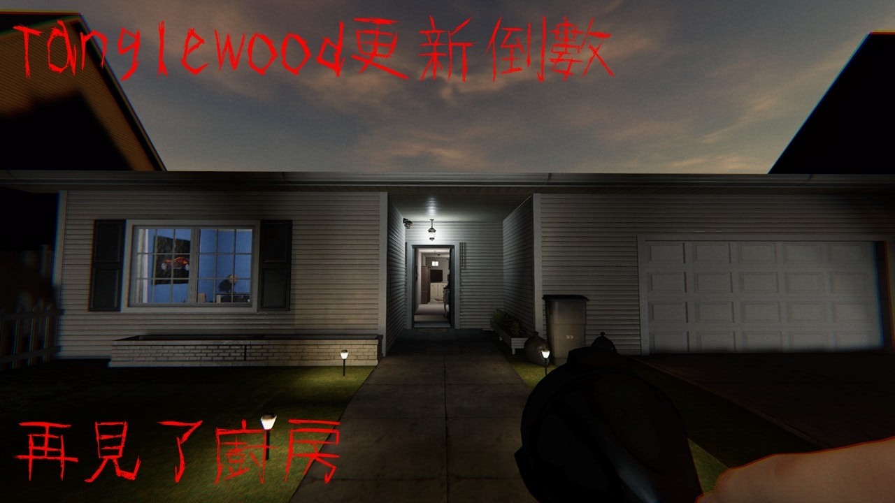 【恐鬼症 Phasmophobia】Tanglewood更新最後倒數！再見了超好遛鬼的廚房...|抓鬼日常|