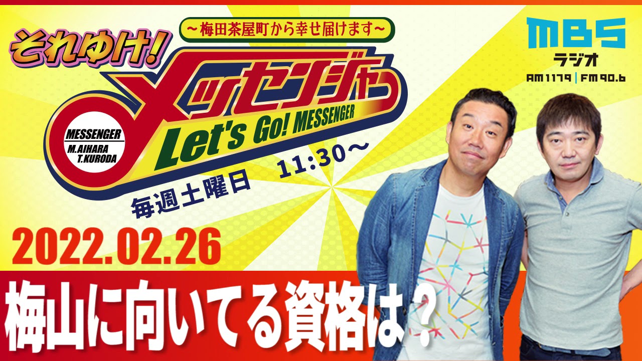 2022.2.26OA それゆけ！メッセンジャー【梅山に向いてる資格は？】