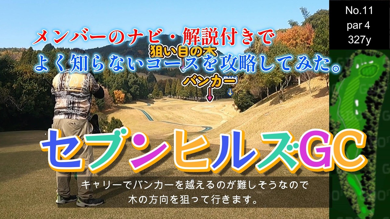 【コース解説付き】セブンヒルズゴルフ倶楽部 2025年12月　part２　⑦～⑫ホール