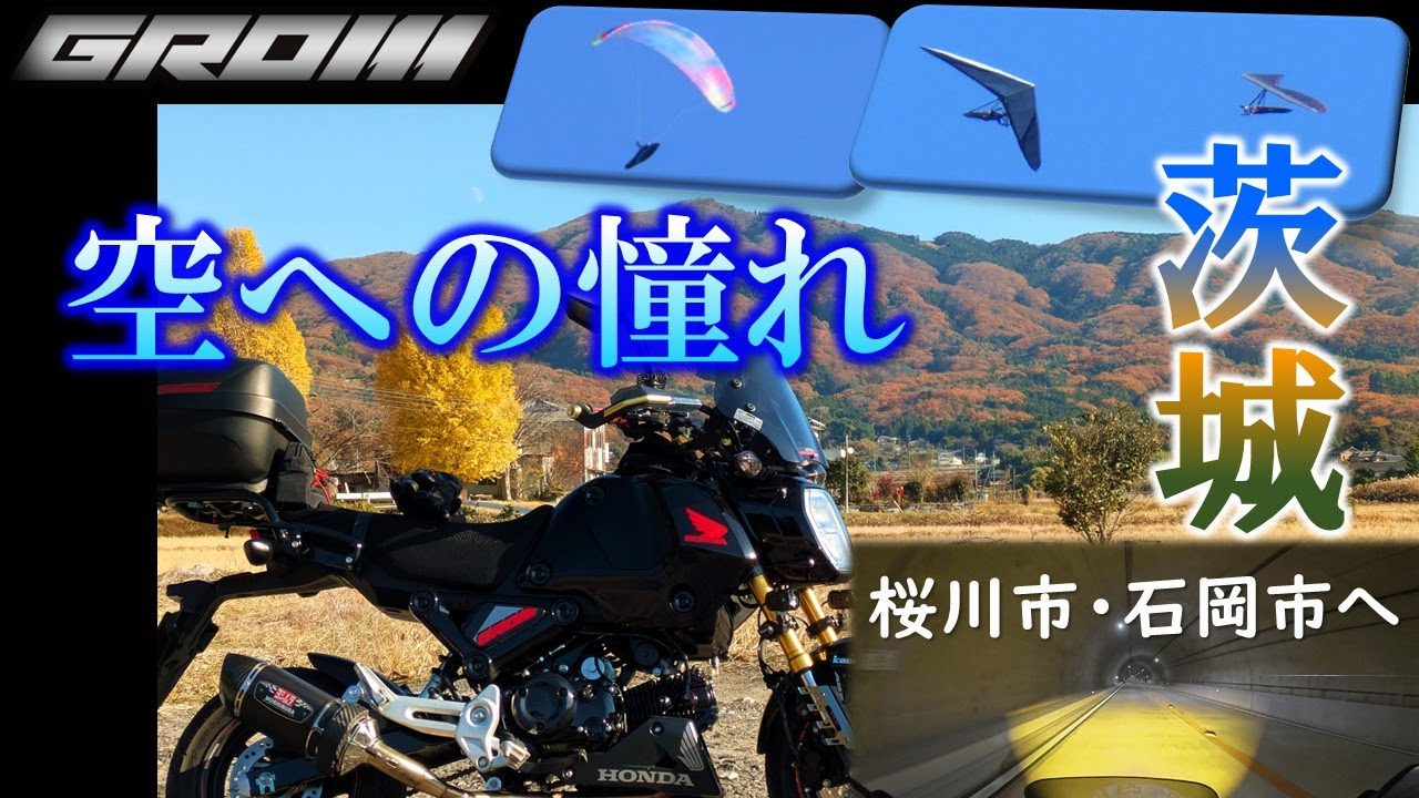 VOL.179 グロム空への聖地へ～茨城県石岡市・桜川市つくば山麓