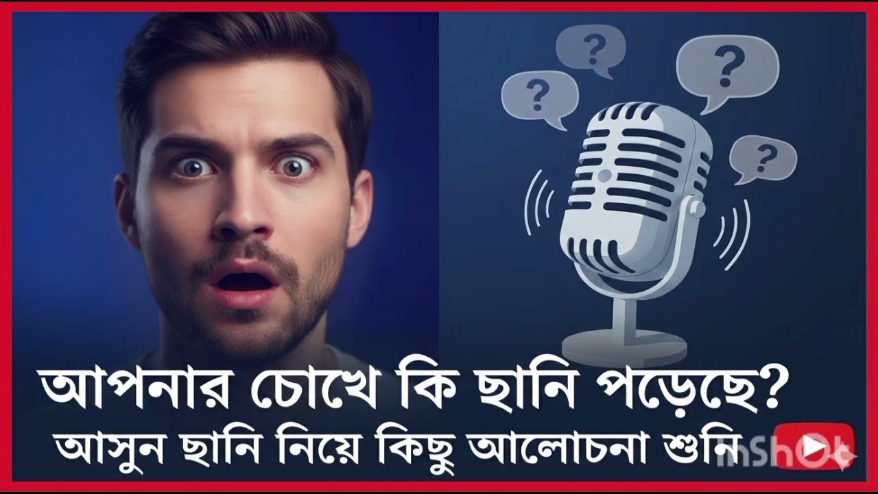 #podcast  ছানি চিহ্নিতকরণ এবং গ্রেডিং #ophthalmology #cataract #optometry #drarefin #banglaoptometry