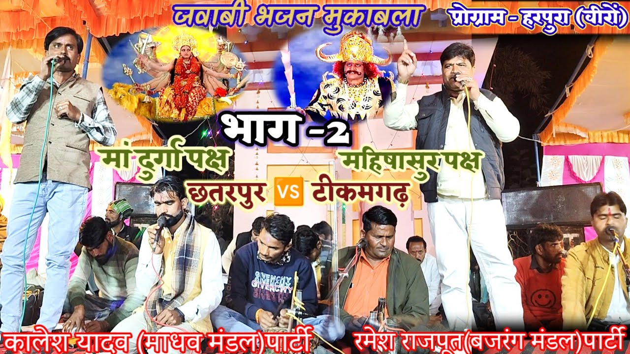 रमेश राजपूत बजरंग मंडल टीकमगढ़(महिषासुर पक्ष) और कालेश यादव माधव मंडल छतरपुर(दुर्गा पक्ष) जवाबी भजन