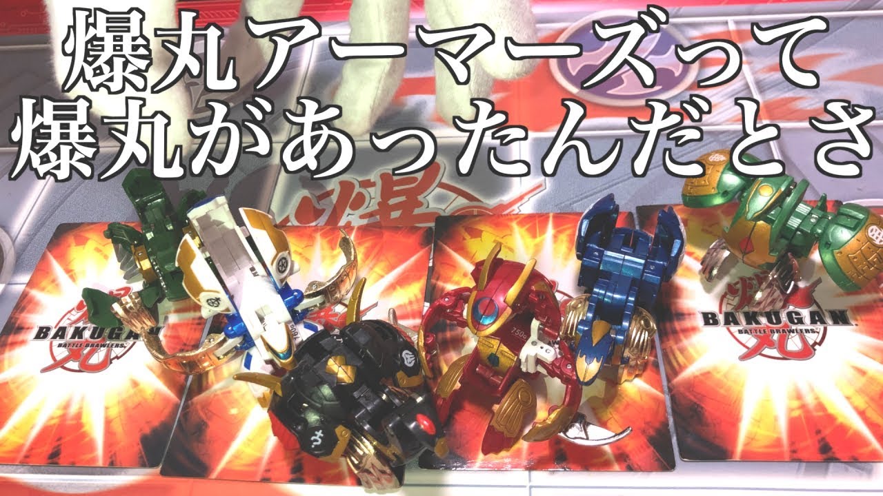 【おじさんの逆襲】爆丸アーマーズのみでガチ爆【BAKUGAN】
