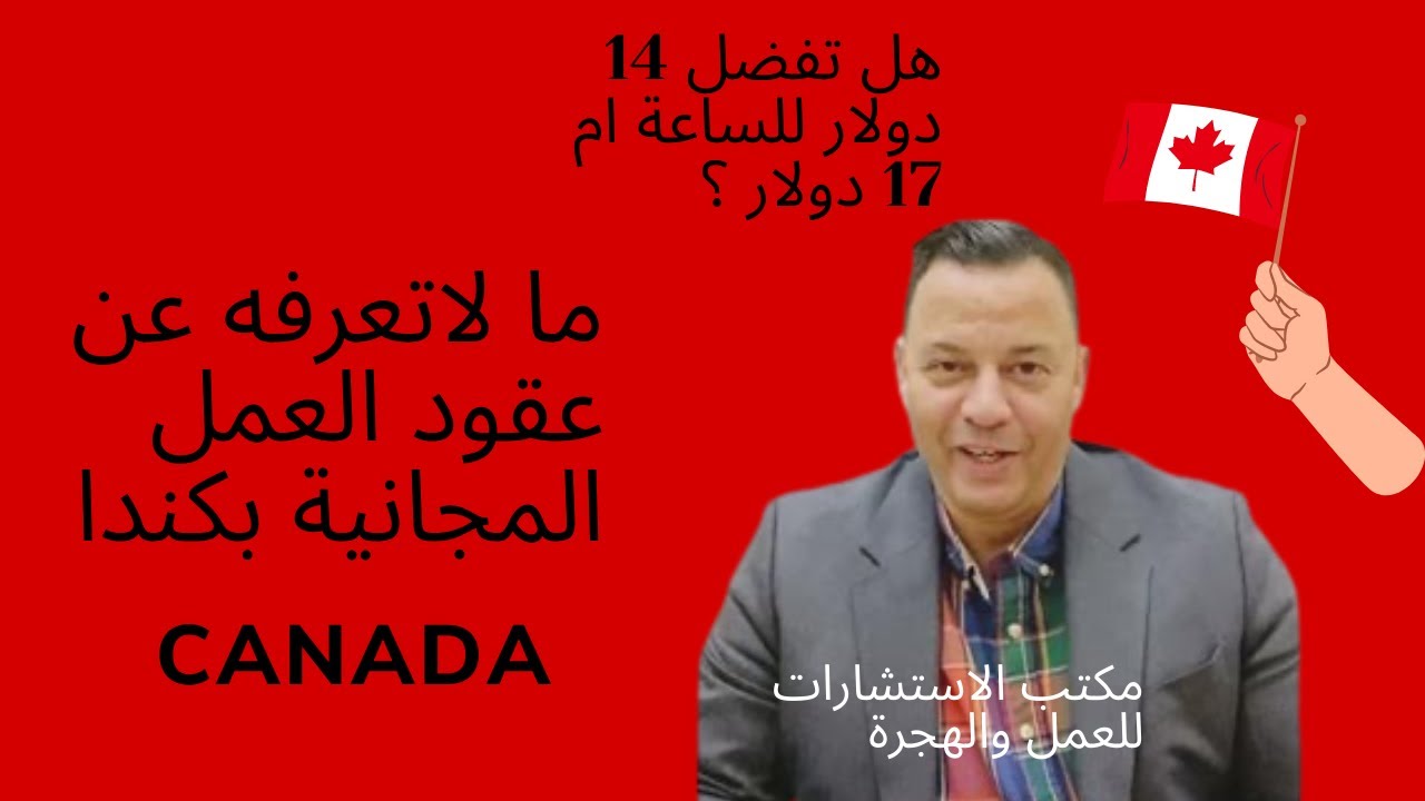 هل تفضل العمل ب 14 دولار للساعة بكندا ام ب 17 دولار لنفس المهنة ؟ شاهد لماذا هناك فرق !