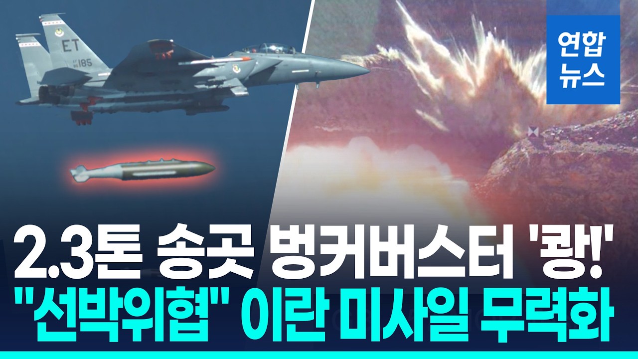 美, '호르무즈 위협' 이란 미사일 기지에 벙커버스터 투하 / 연합뉴스 (Yonhapnews)