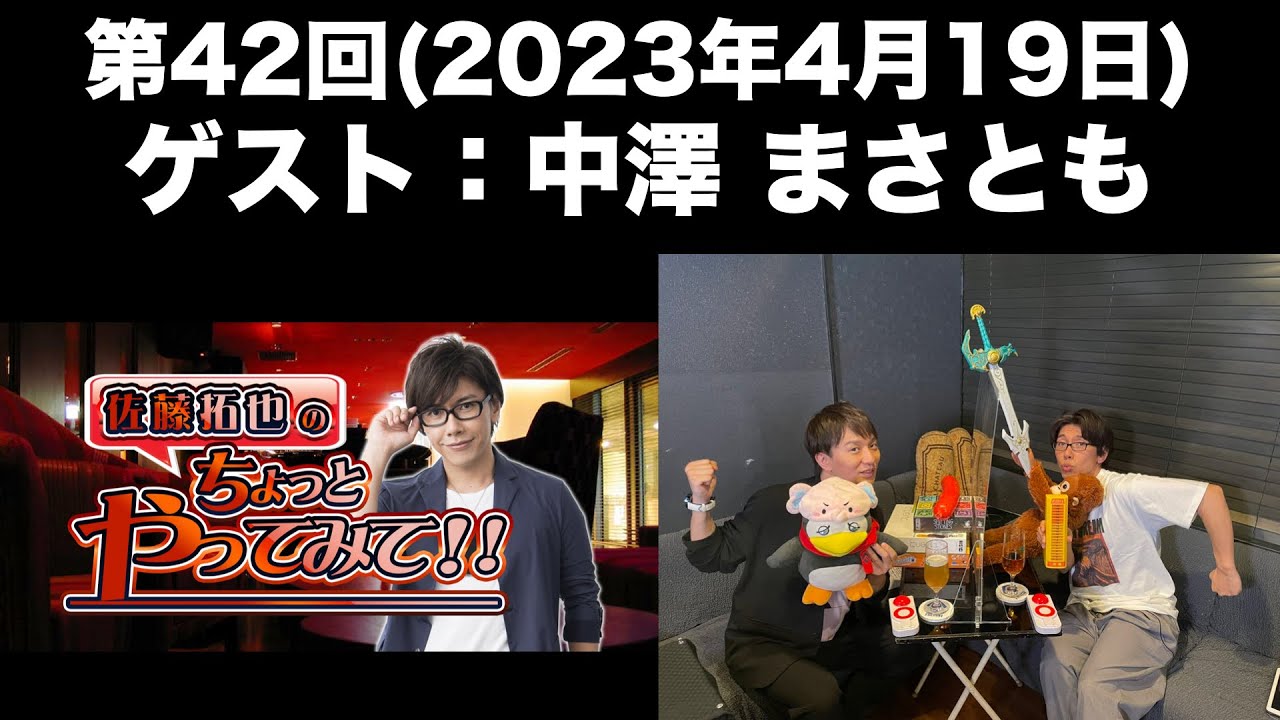 【ゲスト：中澤まさとも】[第42回] 佐藤拓也のちょっとやってみて！！(前半無料)