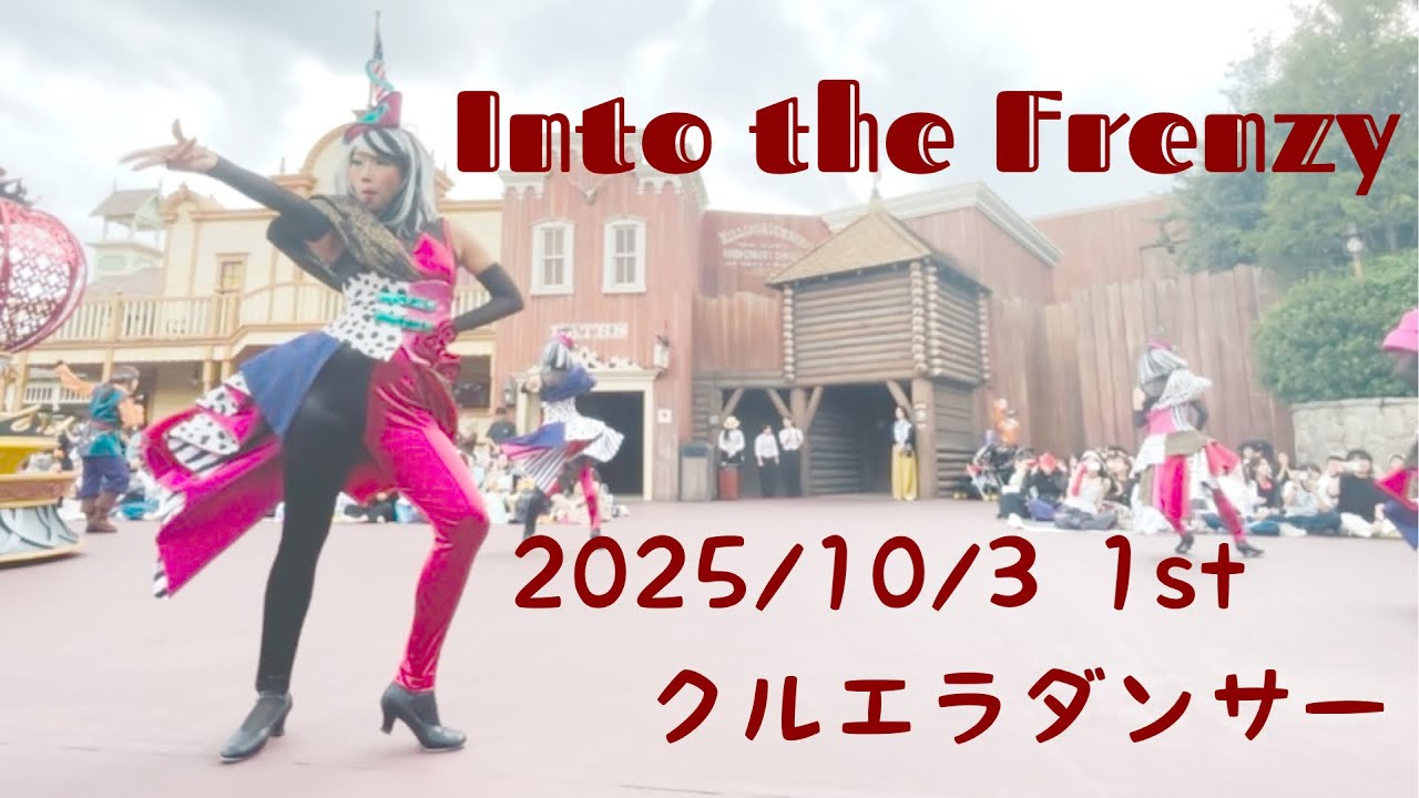 Into the Frenzy 2025/10/3 1stクルエラダンサー