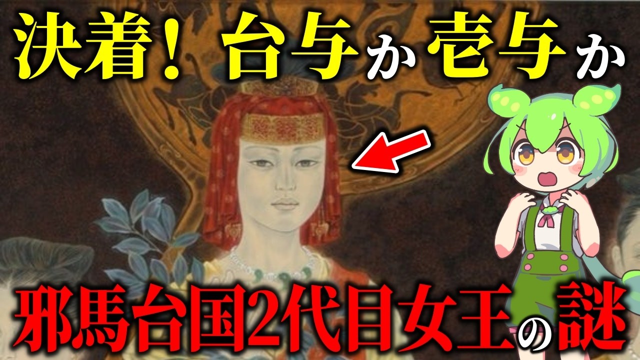 卑弥呼の後継者！邪馬台国の女王「台与（壱与）」の謎とその正体
