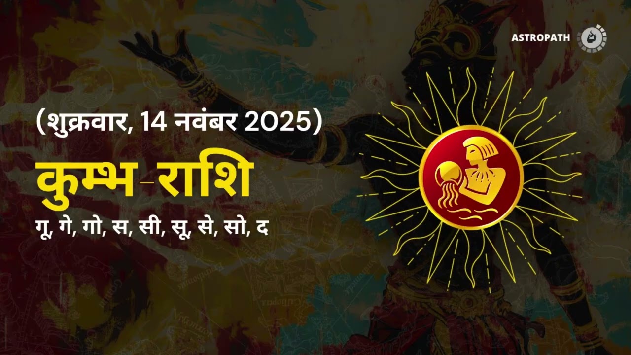 कुंभ राशि १४ नवंबर २०२۵ | Aquarius Rashi 14 November 2025 | Aaj Ka कुंभ Rashifal | #AquariusHoroscop
