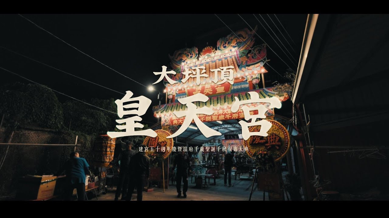 大坪頂 皇天宮建宮五十週年慶典暨温府千歲聖誕千秋聖壽無疆祝壽大典 全紀錄