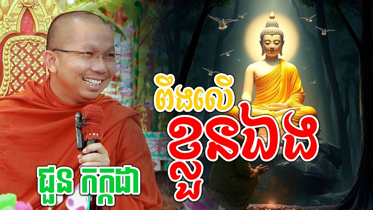 ពឹងលើខ្លួនឯង-ជួន កក្កដា V.Chhoun kakada Dhamma Talk/ឈាន សំបូរ