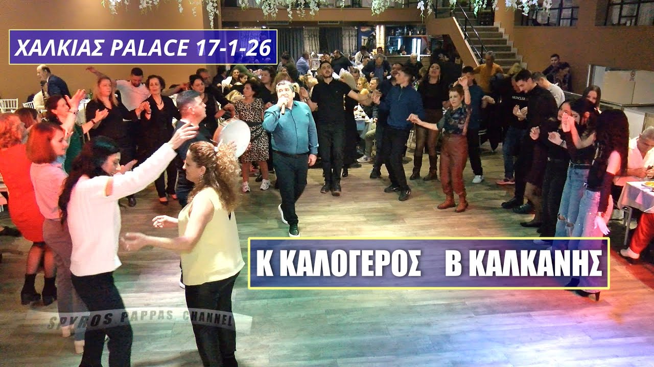 ΚΩΣΤΑΣ ΚΑΛΟΓΕΡΟΣ ΒΑΣΙΛΗΣ ΚΑΛΚΑΝΗΣ ΚΟΠΗ ΠΙΤΑΣ ΓΡΙΑΖΔΑΝΗΣ 17-1-26