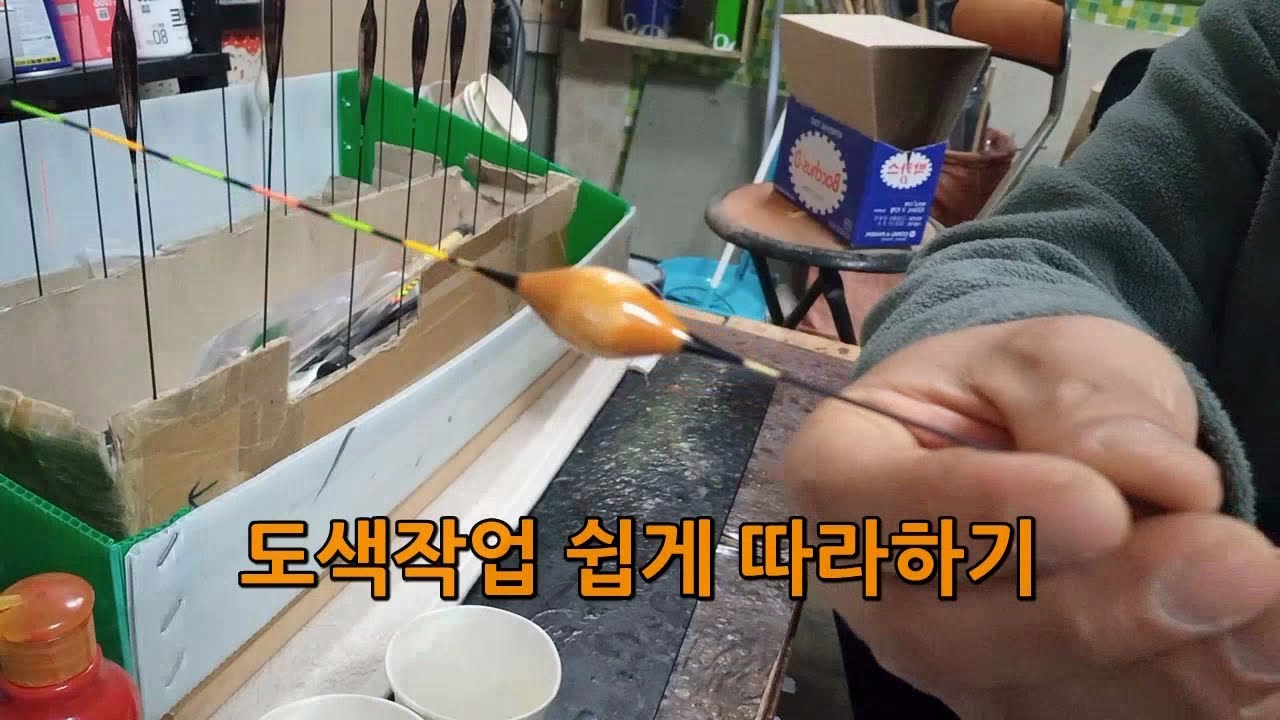 양사또수제찌티브이[수제찌][낚시] 수제찌 도색 작업 쉽게 따라하기