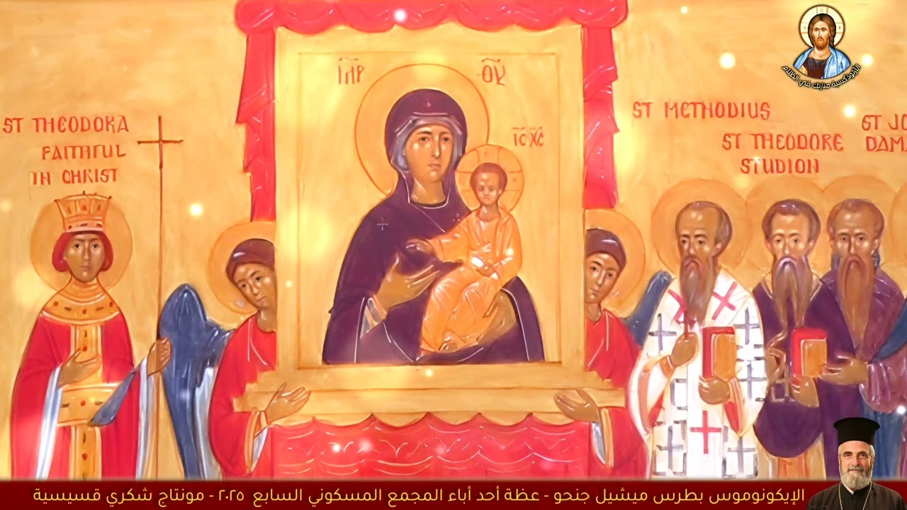 أحد آباء المجمع المسكوني السابع ٢٠٢٥