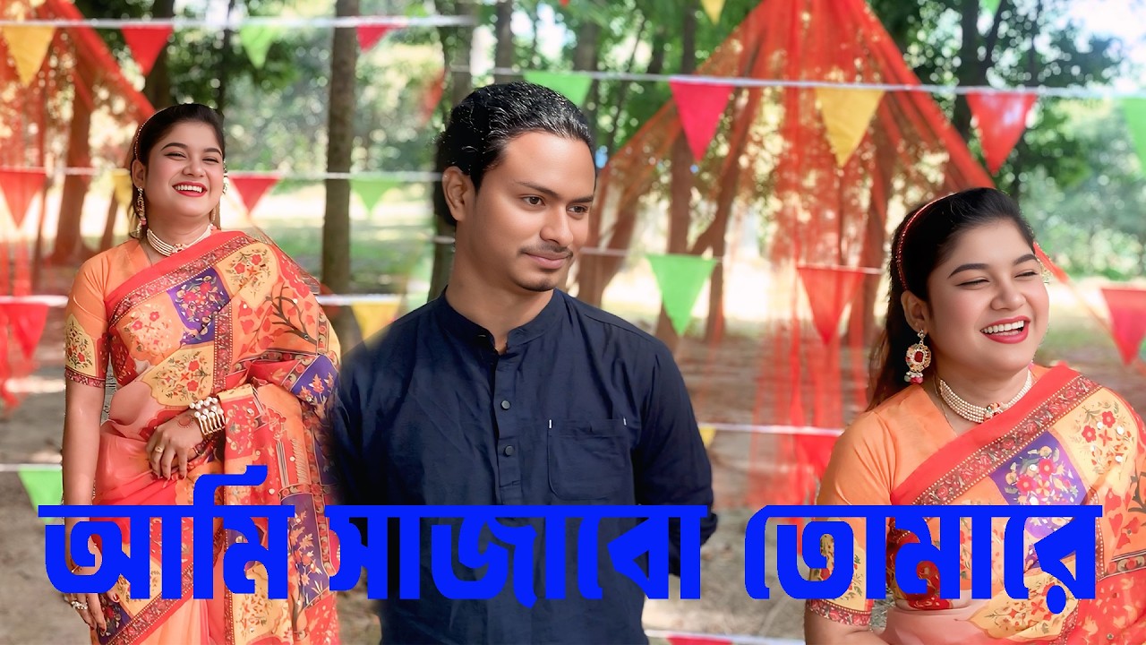 আমি সাজাবো তোমারে । AMI SHAJABO TOMARE । বন্যা ও রনির ডুয়েট গানে মন কারলো সবার । singer bonna