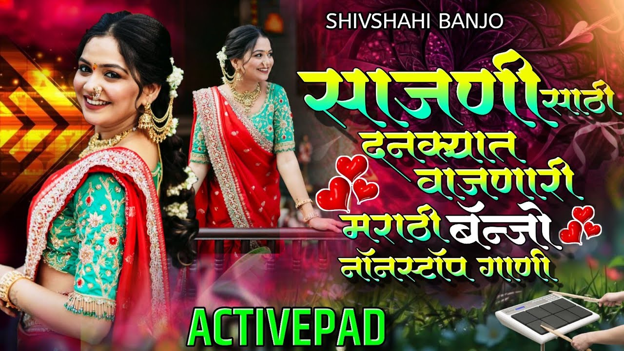 साजणी साठी दणक्यात वाजणारी मराठी बॅन्जो नॉनस्टॉप गाणी⚡🐇Sajani Sathi Dankyat Vajnari Banjo Nonstop 